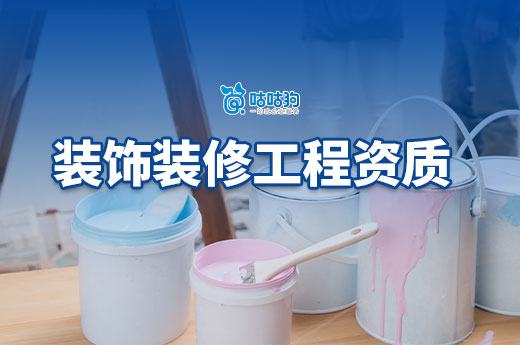 申请装饰装修工程资质要求有哪些?5分钟看懂