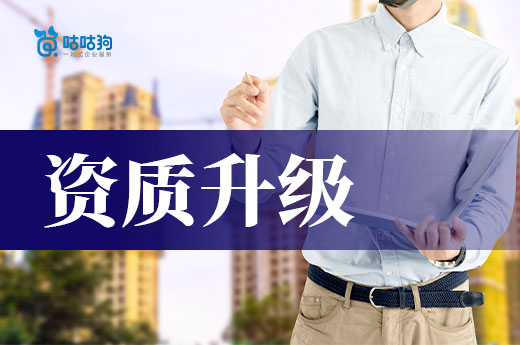 资质升级需要什么材料?这些一份都少不了!