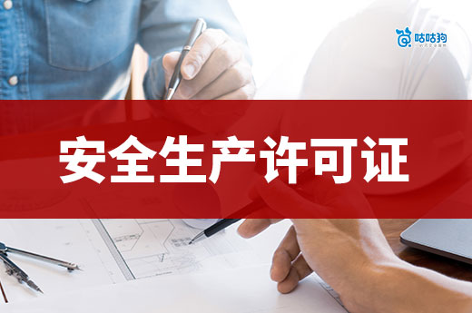 安全生产许可证办理需要多长时间？一文看懂