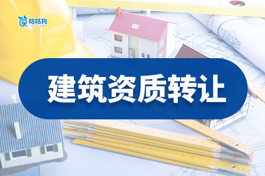 建筑资质低价转让靠谱吗?看完这篇不怕被坑