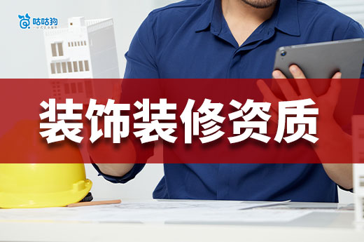 装饰装修资质二级办理需要多少钱?这些费用省不得