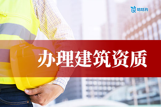 干货分享:办理建筑资质具备哪些条件才能通过?