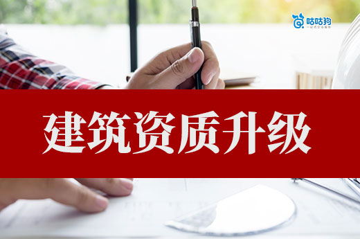 建筑资质升级需要多久?做好准备工作有效提升通过率!