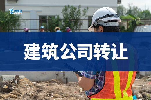 带资质的建筑公司转让要注意哪些事项？七个技巧
