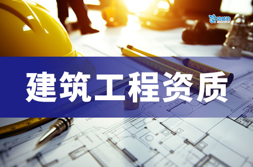 建筑工程资质办理需要什么条件?这七个条件缺一不可