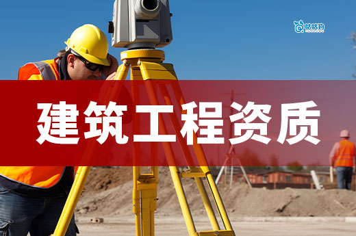河北2025年4月准建设工程企业资质事项名单