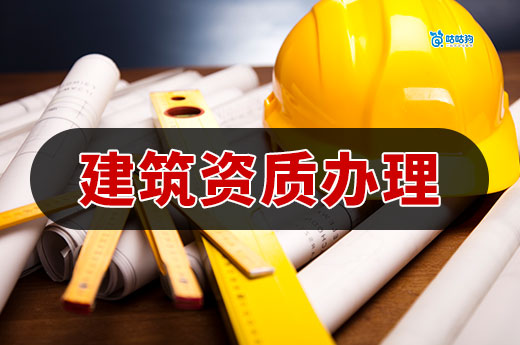 建筑资质办理多少钱?5分钟带你看懂价格差在哪