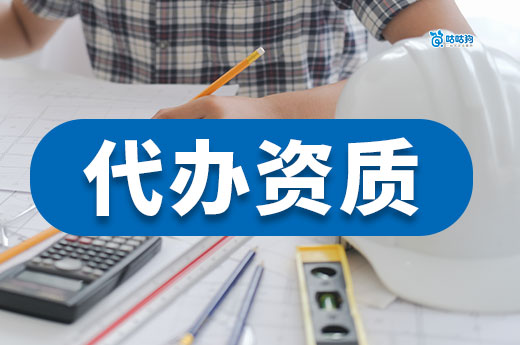 代办资质大概需要多少钱?这些因素都会影响价格!
