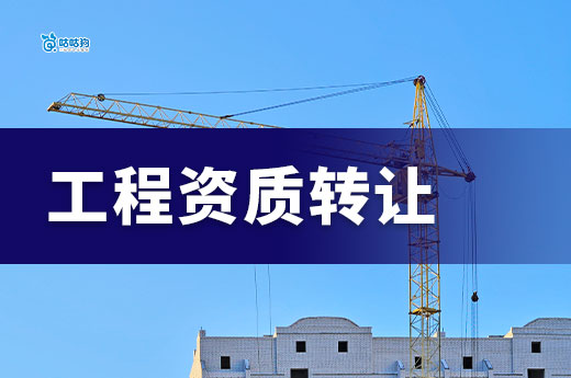 工程资质转让要注意哪些事项?为你细数七大坑!