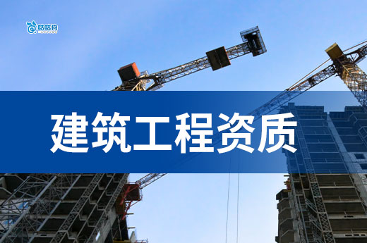 建筑工程资质有哪些?5分钟带你认识七大证书