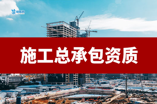干货分享:如何获取建筑工程施工总承包资质证书?