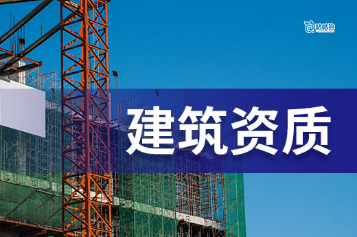 购买建筑资质的风险都有哪些？怕踩雷看这里！