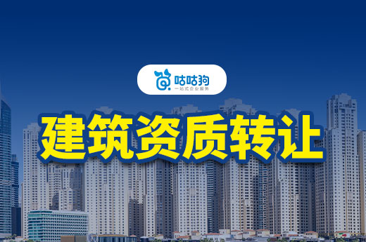 建筑资质转让费用多少?快速带你看懂影响价格因素