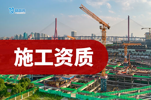 指路明灯:建筑公司办理施工资质要求具备哪些条件?