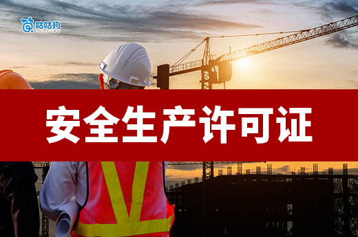 安全生产许可证办理多少钱?一文带你看懂价格构成