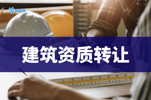 建筑资质转让是怎么转让的?新人老板速进