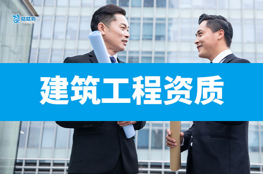 住建部2025年第6批建设工程企业资质延续名单