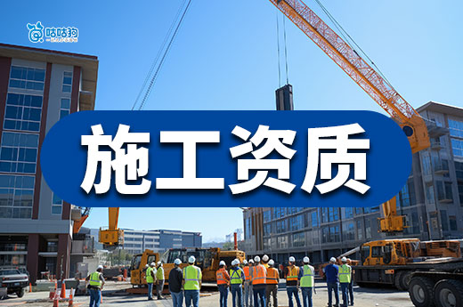 最新施工资质证书办理攻略，跟着做必拿证