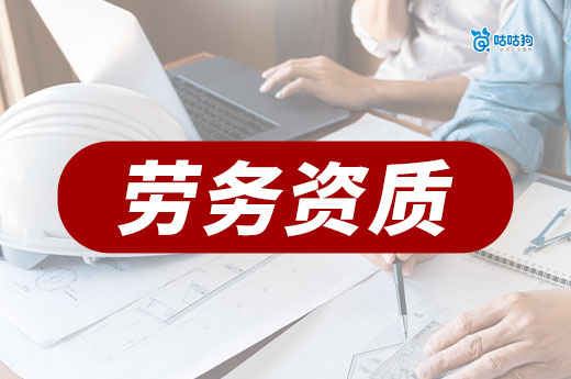 办一个劳务资质需要多少费用？价格大有不同！