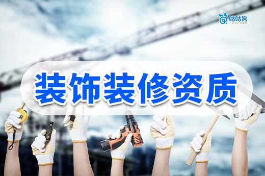 装饰装修资质怎么办理?想入行要先看懂这篇