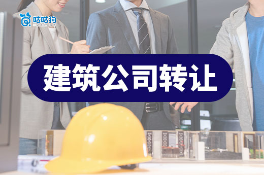 建筑公司转让手续繁杂,想高效办理还需找代办!