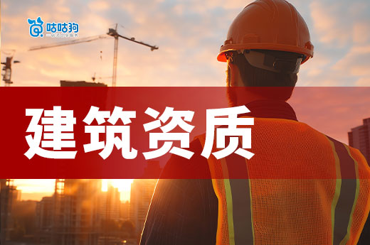 建筑资质办理需要什么条件？2025年新政策