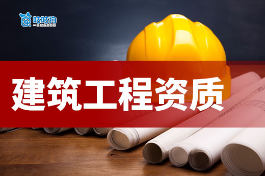 建筑工程资质标准要求都有哪些?5分钟带你掌握