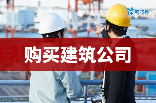 购买一个建筑公司要多少钱?专业人士带你看懂