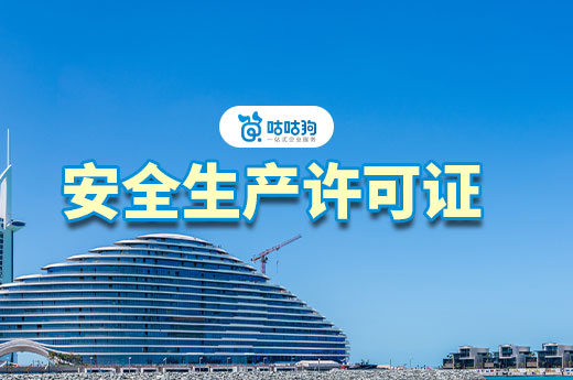 安全生产许可证过期了怎么办?做好延期才是硬道理