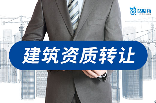 建筑资质转让什么意思？获取资质不只有申报
