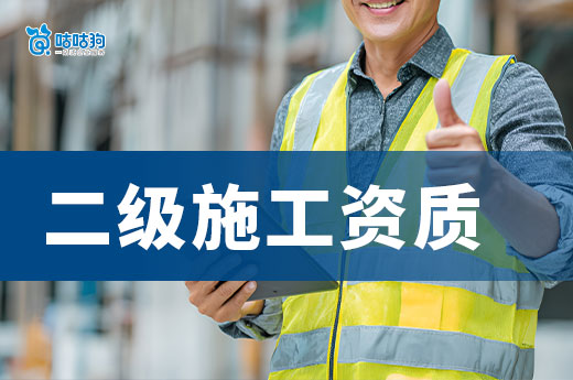 申报攻略:2025二级施工资质办理条件都有哪些?