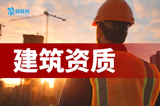 第一次办理建筑类资质?跟着做轻松领证书!