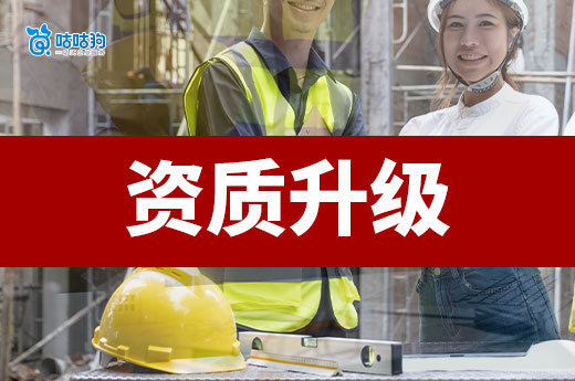 2025年建筑公司资质升级要怎么办理?5个要点