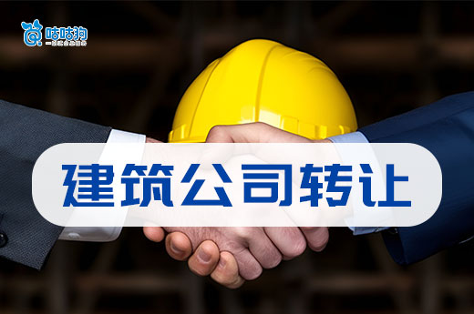 建筑公司转让一般多少钱？带你看懂背后五大定价逻辑