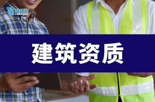 建筑资质申办条件是哪些？重点难点全面分析