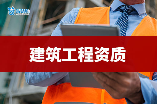 如何扩大建筑工程资质范围？工程老板速进