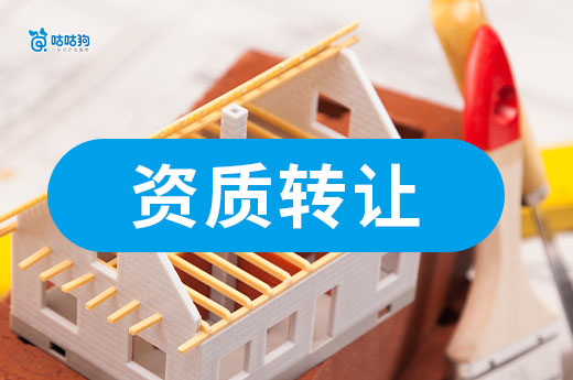 建设工程资质转让有哪些注意事项？怕出错看这里