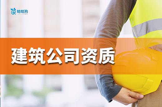 2025建筑公司资质办理流程，5分钟掌握