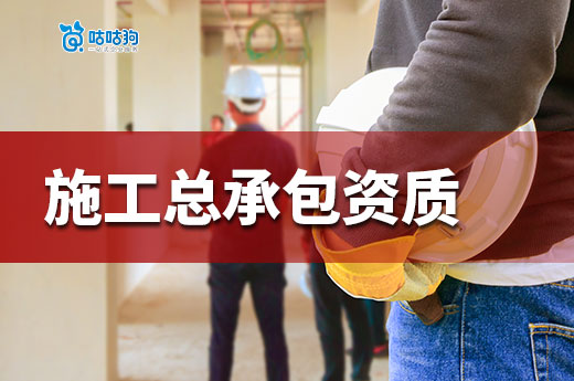 干货分享：办理建筑工程施工总承包二级资质条件都有哪些？