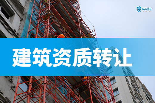 建筑资质转让价格怎么算才合理？看懂这六点