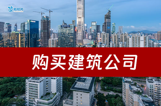购买建筑公司流程步骤有哪些？跟着做准没错！