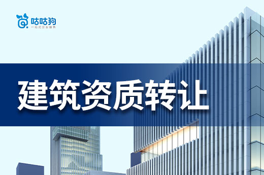 建筑资质转让公司怎么办理更可靠？六个保障