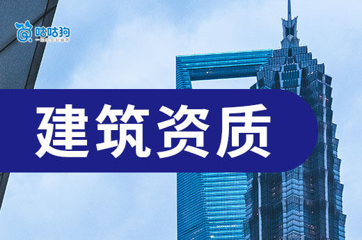 建筑资质办理条件都有哪些？新老板进来学