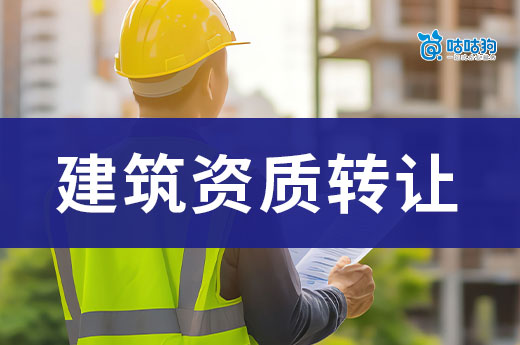 建筑资质转让价格标准你都了解吗?一文看懂