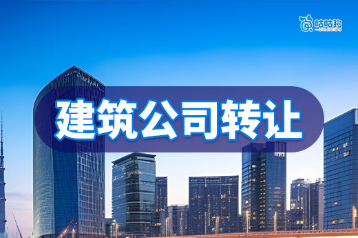 一级建筑公司转让大概多少钱？带你揭开行业内幕
