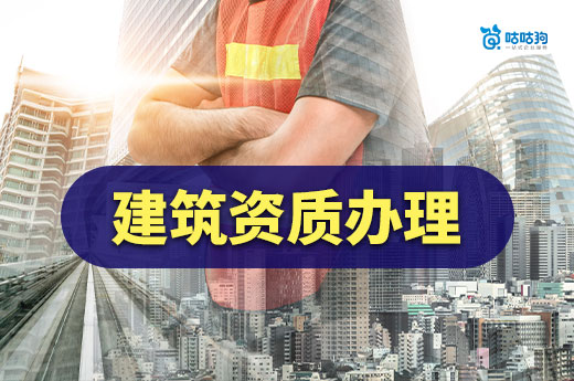 建筑资质办理哪家好？看准这五点不踩坑