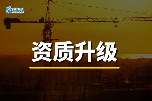 建筑单位资质升级需多长时间？千万不要掉以轻心！