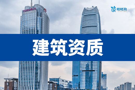 干货分享：建筑资质办理要求流程一次性带你看懂