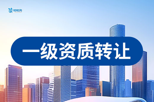 一级资质建筑工程公司转让要注意哪些事项？一文看懂