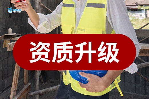 资质升级费用太高？看懂成本才知道为什么贵